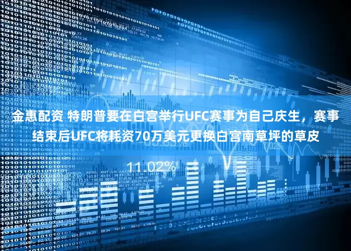 金惠配资 特朗普要在白宫举行UFC赛事为自己庆生,赛事结束后UFC将耗资70万美元更换白宫南草坪的草皮