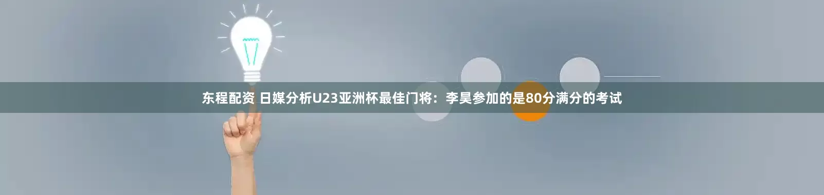 东程配资 日媒分析U23亚洲杯最佳门将：李昊参加的是80分满分的考试